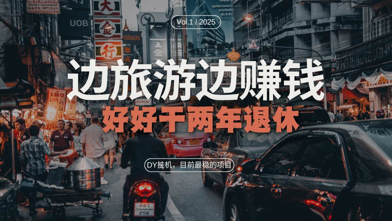 （13457期）DY现在最稳的搞钱路子，一边旅游一边赚钱，干两年就能提前退休-安索博客网