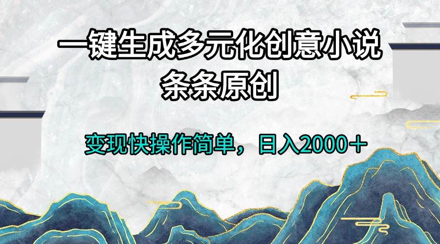 躺着也能写小说？AI一键生成，日赚2000+不是梦！-安索博客网