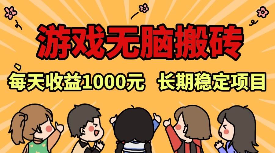 （13456期）老游戏搬砖新套路，日赚1000+，稳得很-安索博客网