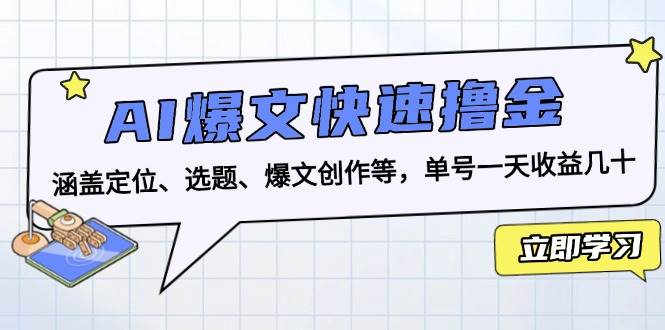 AI爆文快速搞钱指南：从定位到爆款，手把手教你公众号日赚几十块-安索博客网