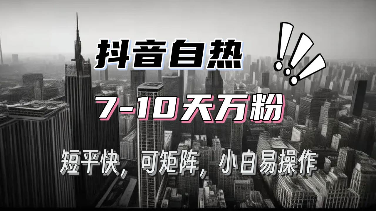 抖音自动涨粉新玩法：3天攒千粉，7天破万粉，操作超简单，小白也能上手，还能批量搞-安索博客网