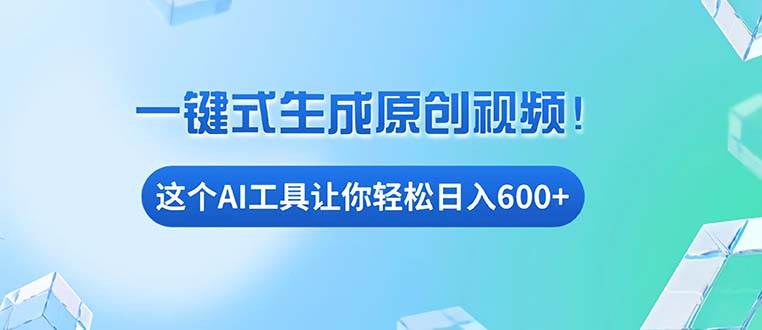 免费AI神器揭秘：手机电脑都能用，小白也能轻松日入600+-安索博客网