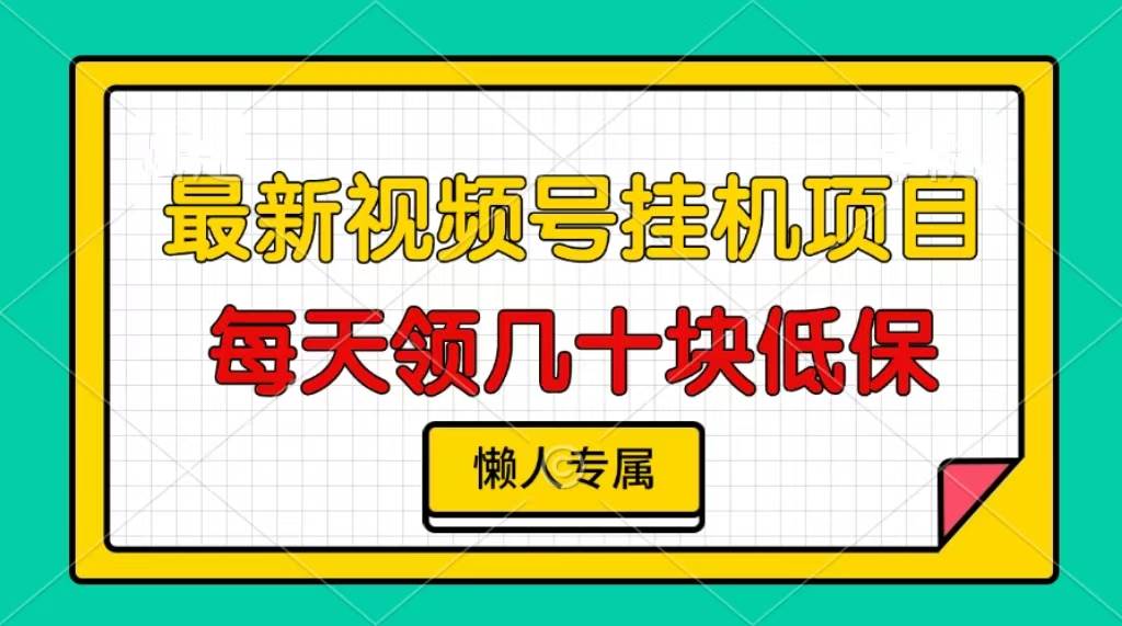视频号挂机项目，每天几十块保底收入，懒人专属-安索博客网