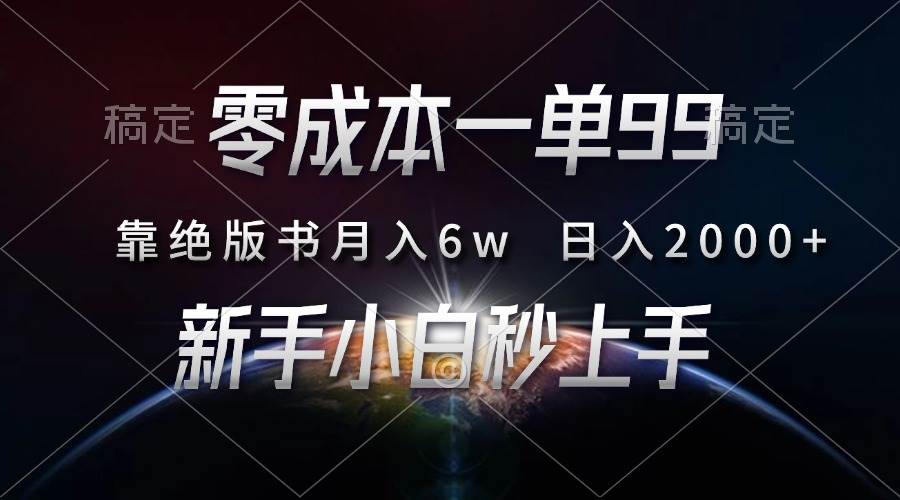 零成本一单赚99，靠卖绝版书轻松月入6万，日赚2000+，新手小白也能直接上手-安索博客网