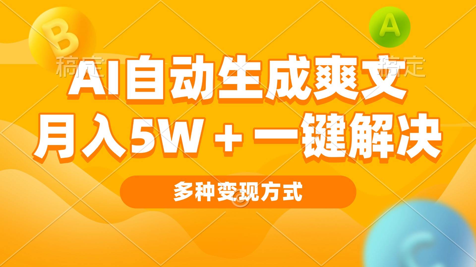 用AI写小说，月入5w+不是梦！一键搞定，多种变现路子，看完就能上手-安索博客网