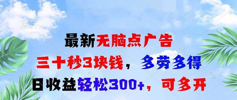 超级简单的点广告玩法，30秒赚3块钱，干得多赚得多，日入300+不是梦，还能多开！-安索博客网