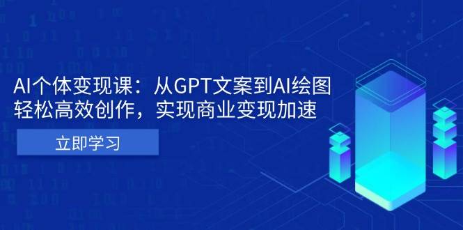 想靠AI赚钱？这门课教你从写文案到画图，轻松变现！-安索博客网
