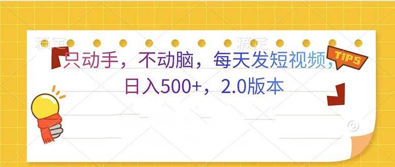 13446期：就靠动手发视频，每天轻松赚500+，2.0版来了-安索博客网
