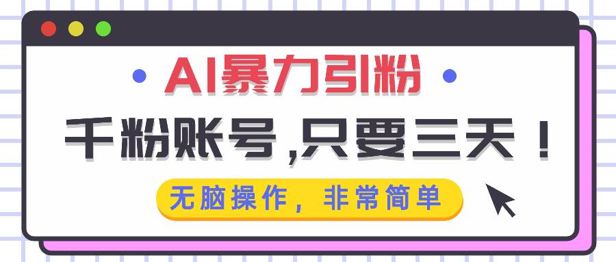 三天搞定千粉账号？AI搞引流，真的超简单！-安索博客网