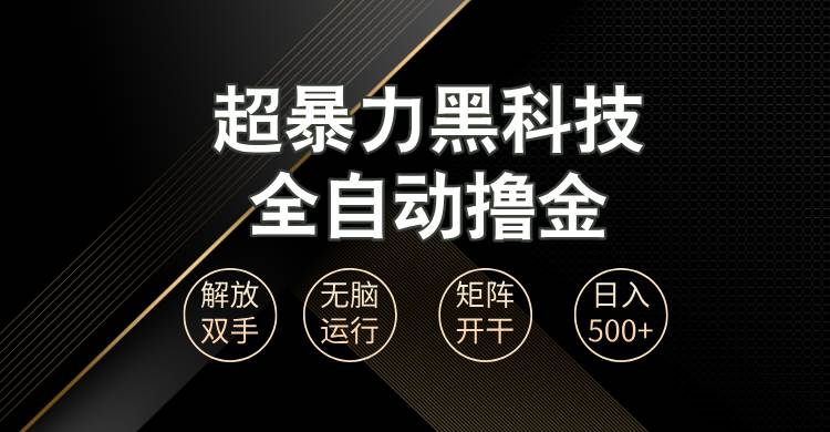 这波操作真香！全自动黑科技，躺着也能日赚1000+，矩阵模式随便搞-安索博客网