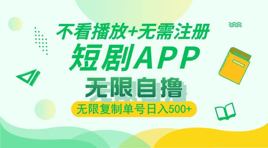 2024最新短剧赚钱路子，不注册、不拼播放量，一个号随便复制，日赚500+不难-安索博客网