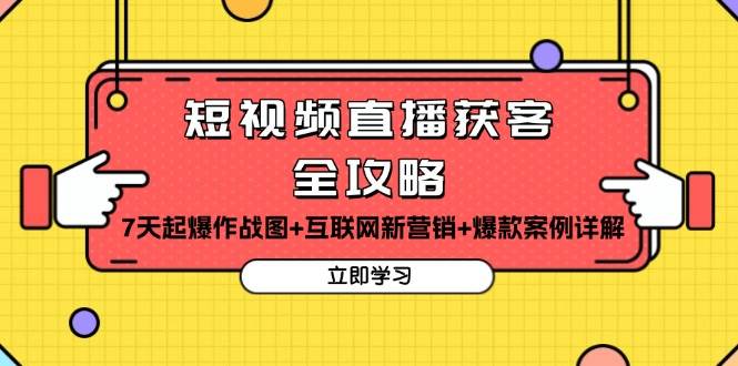 短视频直播搞钱秘籍：7天引爆流量+最新营销玩法+爆款案例拆解-安索博客网
