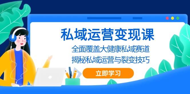 私域赚钱课：大健康领域全攻略，轻松搞定裂变和运营-安索博客网