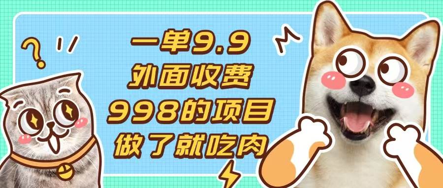 （13438期）一单9.9，小白也能当天开搞，1分钟出作品-安索博客网