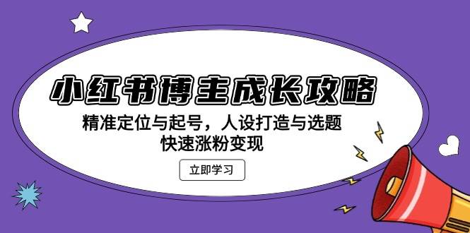 小红书博主成长攻略：找准定位、快速起号、打造人设、涨粉变现一条龙-安索博客网