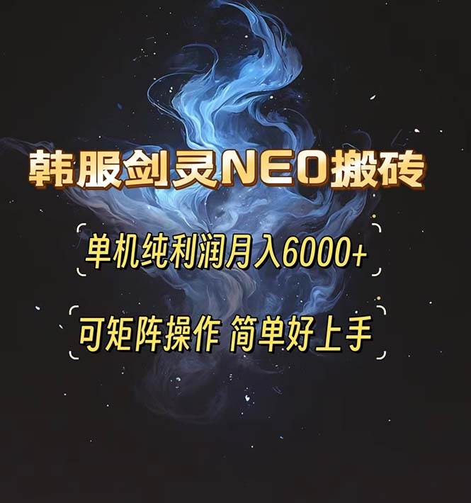 韩服剑灵NEO搬砖攻略：一个人月赚6000+，还能多开，操作贼简单-安索博客网