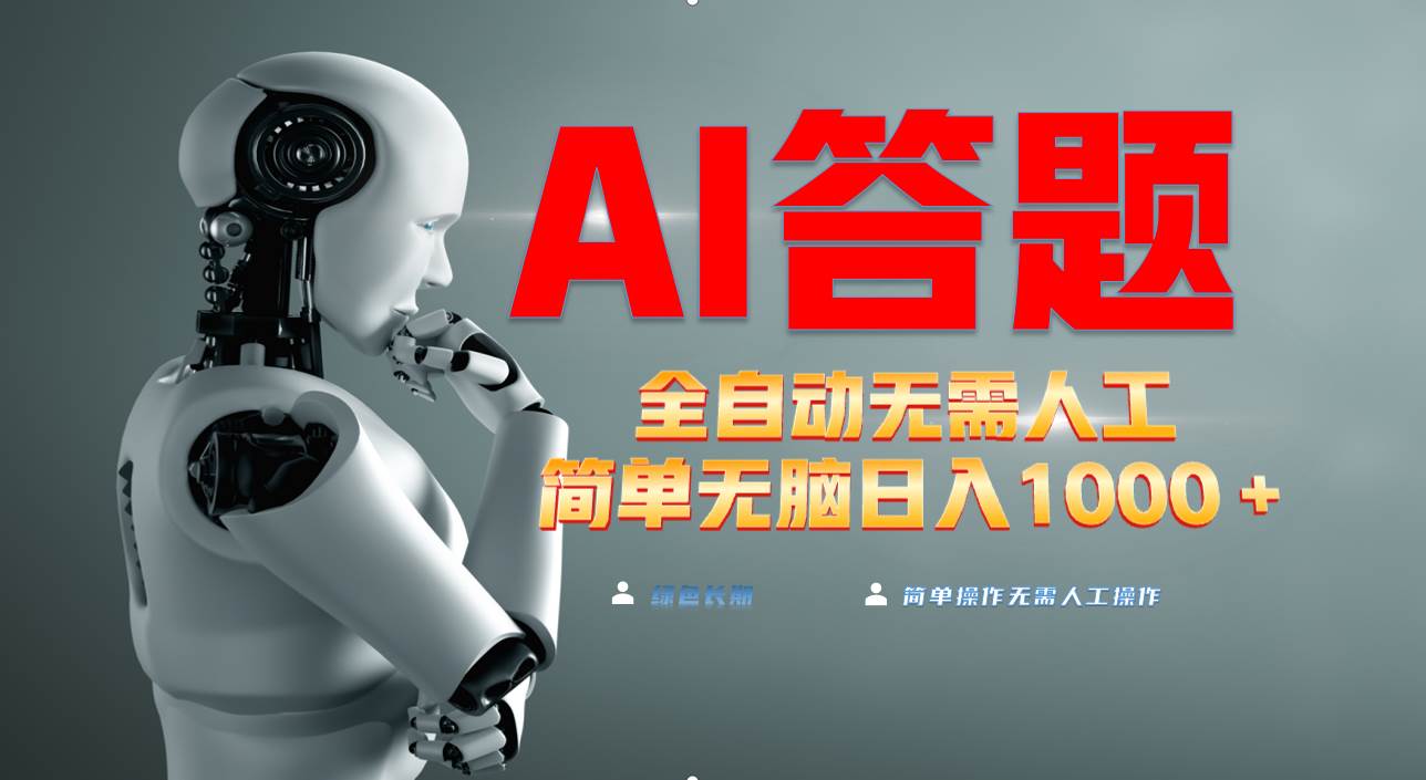 最新项目，AI自动答题就能赚钱，日入1000+，连手都不用动！-安索博客网