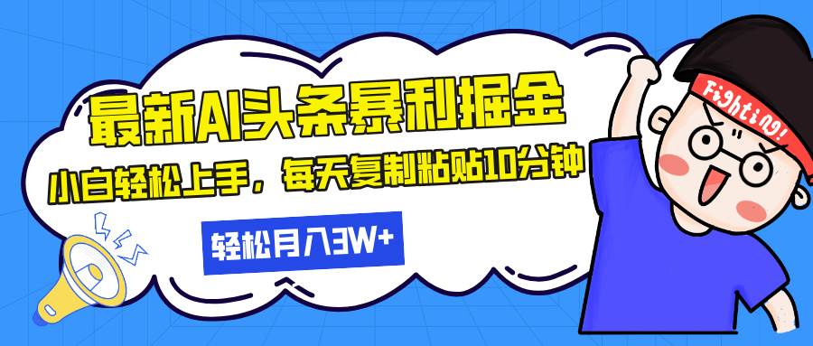 最新头条赚钱路子来了！AI帮忙，每天复制粘贴10分钟，轻松月入30万+-安索博客网