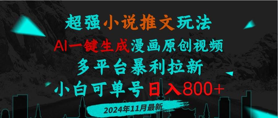 小说推文新玩法，AI一键生成漫画视频，多个平台暴利拉新，小白也能单号日赚-安索博客网