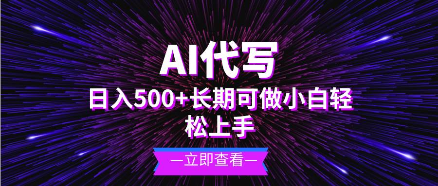 AI代写，每天轻松赚500+，新手也能干的长期项目-安索博客网