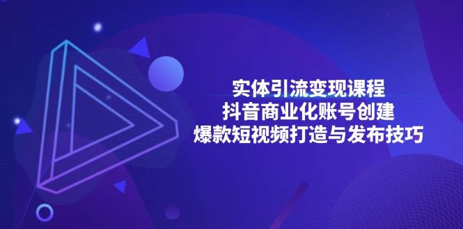 实体店抖音引流变现课：手把手教你搞钱-安索博客网