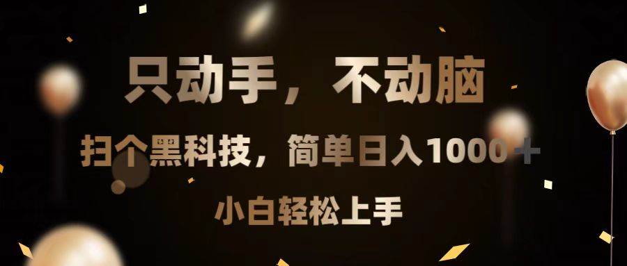 只动手不动脑，扫个黑科技，轻松日入1000+，小白也能玩-安索博客网