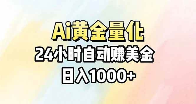 （第17860期）AI自动赚钱，白天黑夜不停赚美金，简单上手，每天1000+-安索博客网