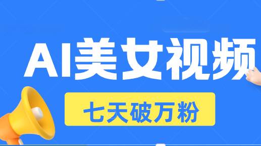 这AI美女视频玩法也太香了吧！七天起号，日赚500+-安索博客网