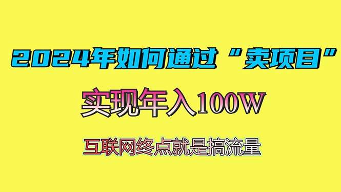 2024年靠“卖项目”赚100万？这个赚钱路子最值得试-安索博客网