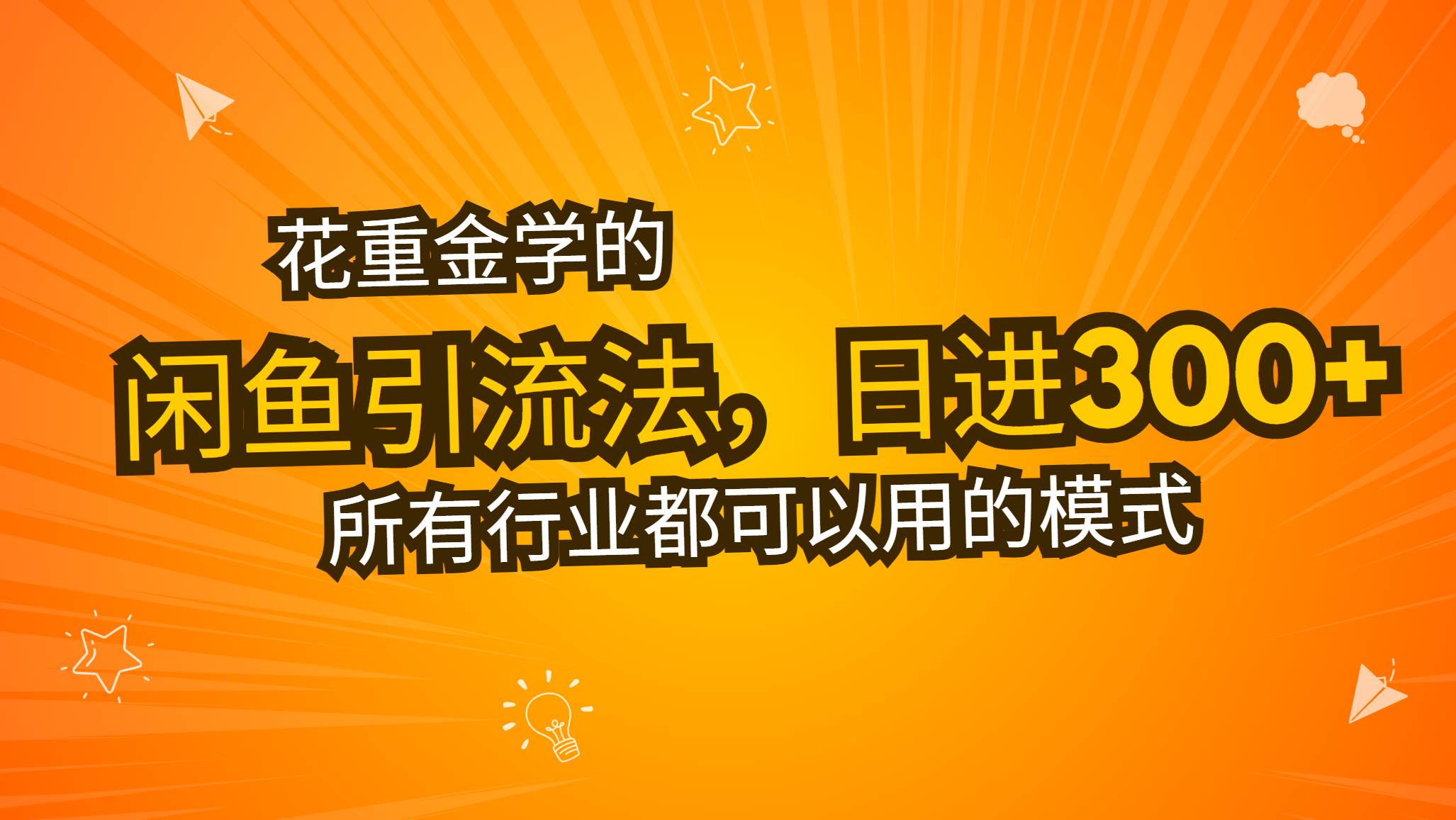花大钱学来的闲鱼引流秘籍！每天轻松加300+创业粉，看完这课，班都不想上了-安索博客网