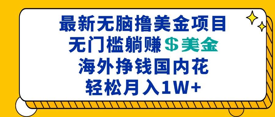 最新海外“躺着赚美金”项目，没门槛也能月入一万+-安索博客网