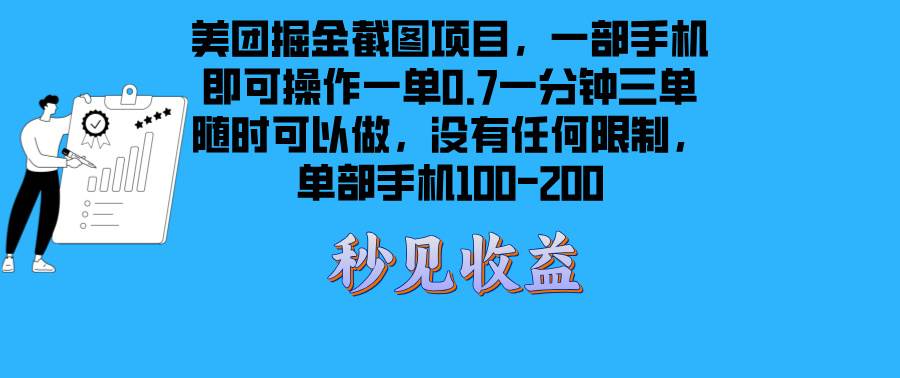 （13413期）美团掘金截图项目：一部手机就能干，不限时间，每天轻松赚个一百两百-安索博客网