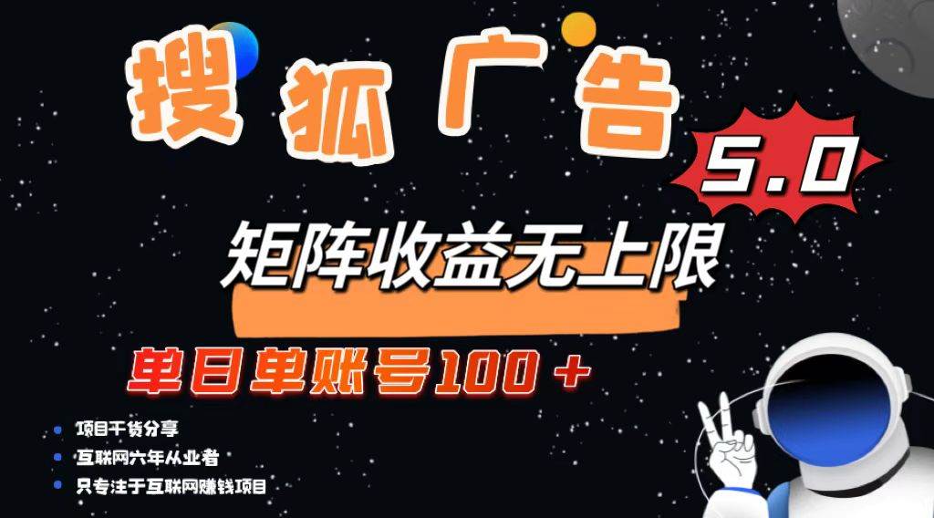 （13409期）搜狐广告掘金：一个号一天赚100+，还能无限放大-安索博客网