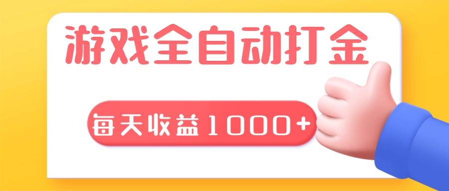 老游戏全自动搬砖，每天轻松赚1000+，稳得很-安索博客网