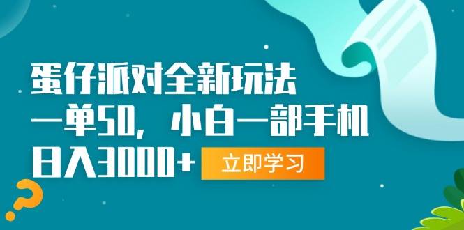 蛋仔派对新玩法火了！一单50块，小白用手机就能日赚3000+-安索博客网