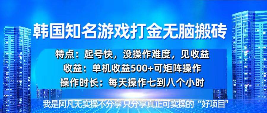 韩国新游搬砖打金：一天500+，简单到不用动脑-安索博客网