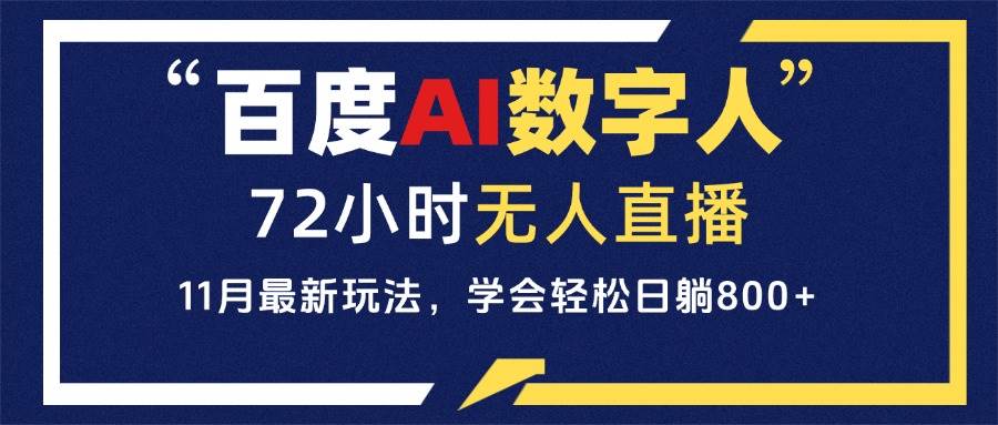 百度AI数字人直播：24小时不停播，小白也能上手，每天躺赚800+-安索博客网