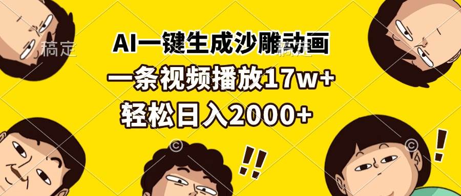 AI一键做沙雕动画，一条视频爆了17万播放，每天躺着也能赚2000+-安索博客网