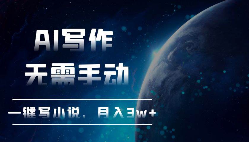 13402期：用AI写小说，动动手指月入3万+-安索博客网