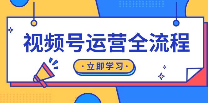 （13401期）视频号运营全流程：从零到一搞懂起号、直播、私域和流量运营-安索博客网
