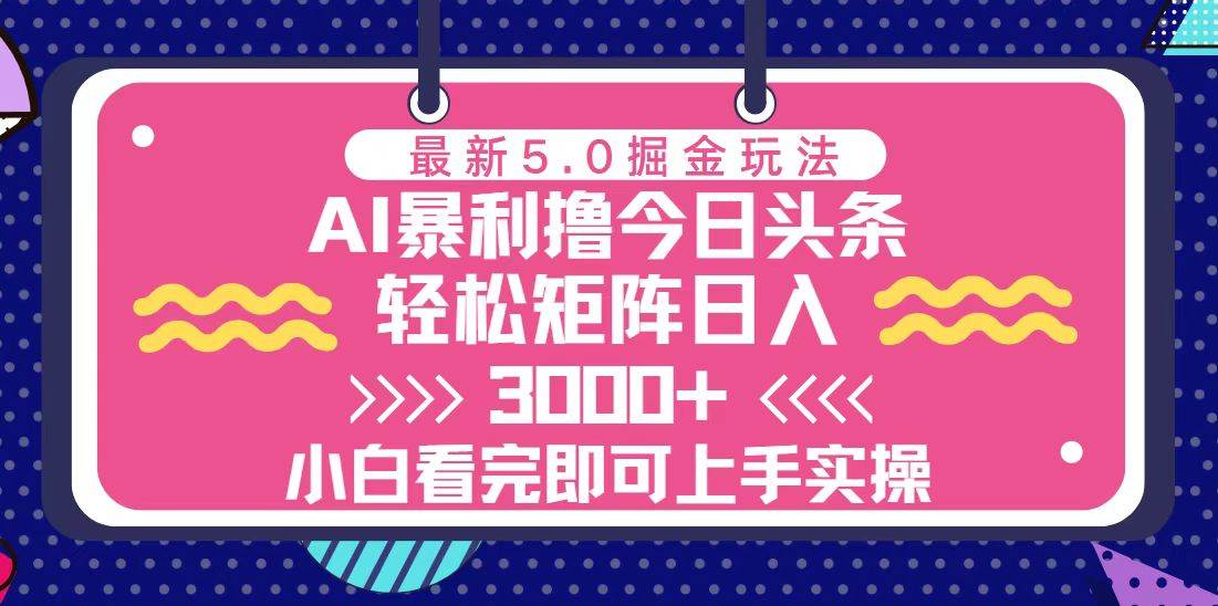 今日头条最新5.0玩法揭秘！每天几分钟，矩阵轻松日赚3000+-安索博客网