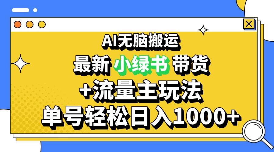 2024公众号+小绿书带货3.0玩法，AI搬运3分钟一篇，日赚1000+，太香了！-安索博客网