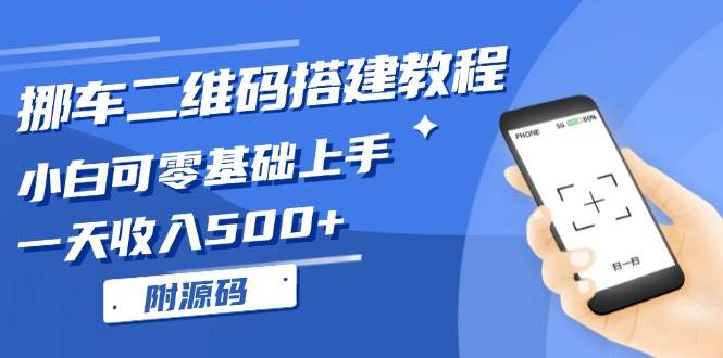 挪车二维码搭建教程，零基础也能玩，一天赚500+（附源码）-安索博客网