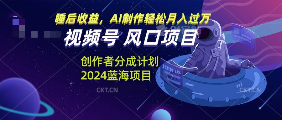视频号创作者分成计划新风口，用AI轻松月入过万-安索博客网