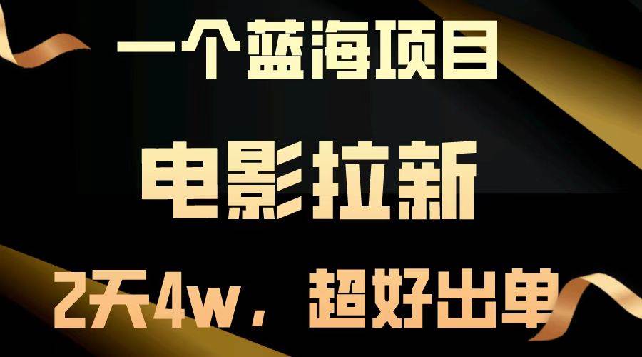 【蓝海项目】电影拉新，两天赚了近4w，出单超简单，直接起飞-安索博客网