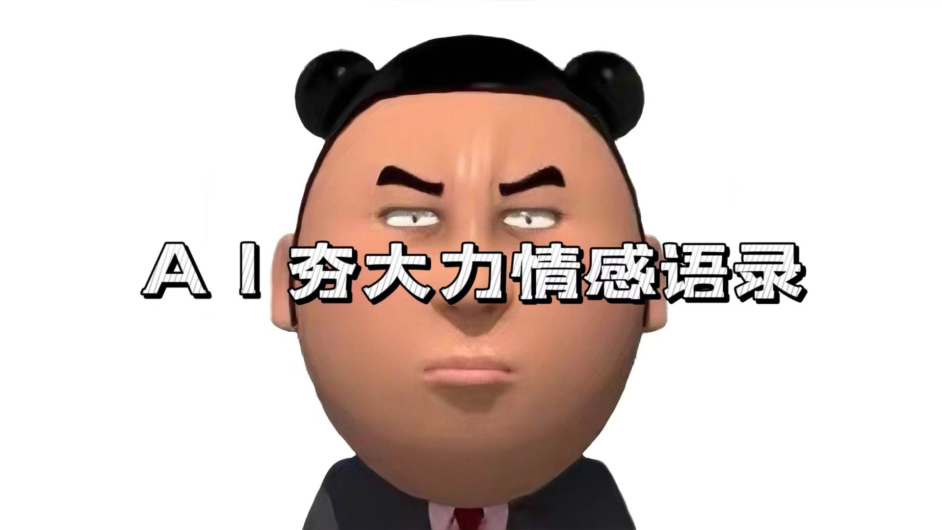 （13392期）AI夯大力情感语录：7天涨粉3万+，变现玩法和制作全流程拆解-安索博客网