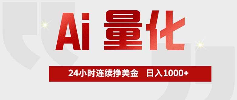 AI量化，24小时躺着赚美金，小白也能日入1000+-安索博客网