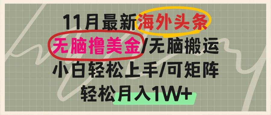 海外头条，躺着搬内容赚美金，小白也能月入过万-安索博客网