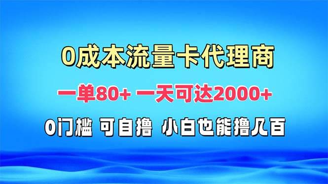 免费流量卡代理：一单赚80多，日入2000真不难-安索博客网