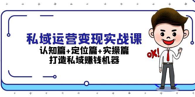 私域运营变现实战课：从认知到实操，手把手教你打造赚钱机器-安索博客网